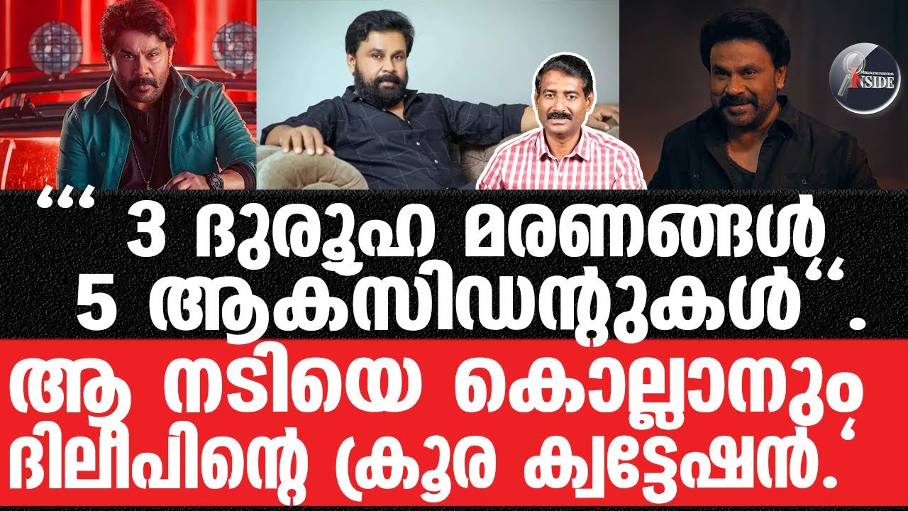 Dileep-പ്രതി മാർട്ടിന്റെ ക്രൂര വീഡിയോ ദിലീപേ ഇത് ചെറിയ കളിയല്ല.