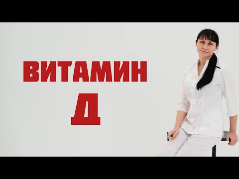 Витамин Д: роль в организме, восполнение дефицита. Доктор Лисенкова