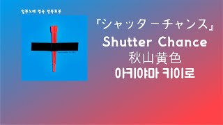 Download lagu '내일이 보이지 않아' 라며 같이 웃자😇 秋山黄色(아키야마 키이로) - シャッターチャンス(Shutter Chance)  [한국어 가사/발음/자막]