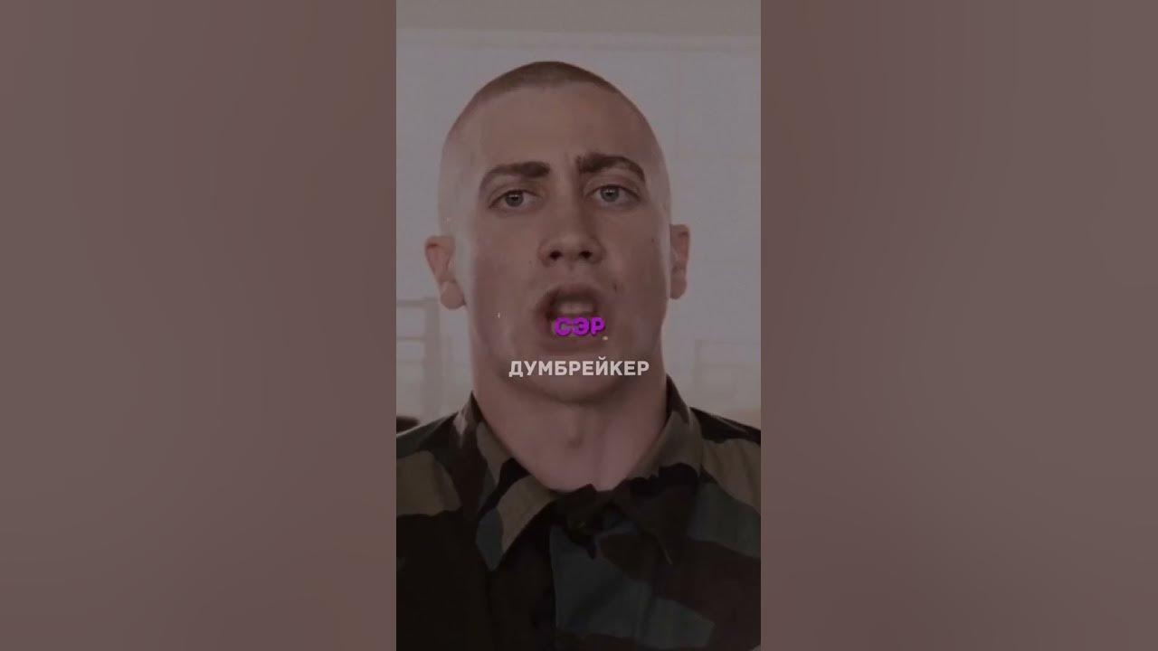 Сэр есть сэр. Энтони суоффорд морпехи. Сер да сер час. Сер да сер час. Сер да сер час.
