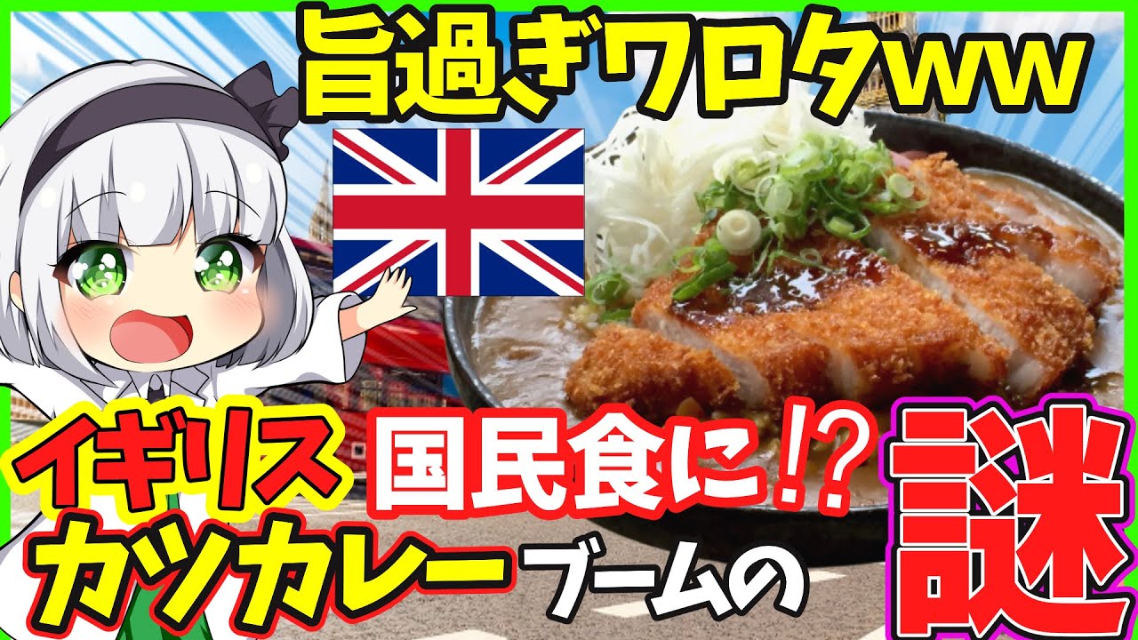 ゆっくり解説 海外の反応 イギリスで日本の カツカレー が 国民食 になっている衝撃の理由 Youtube
