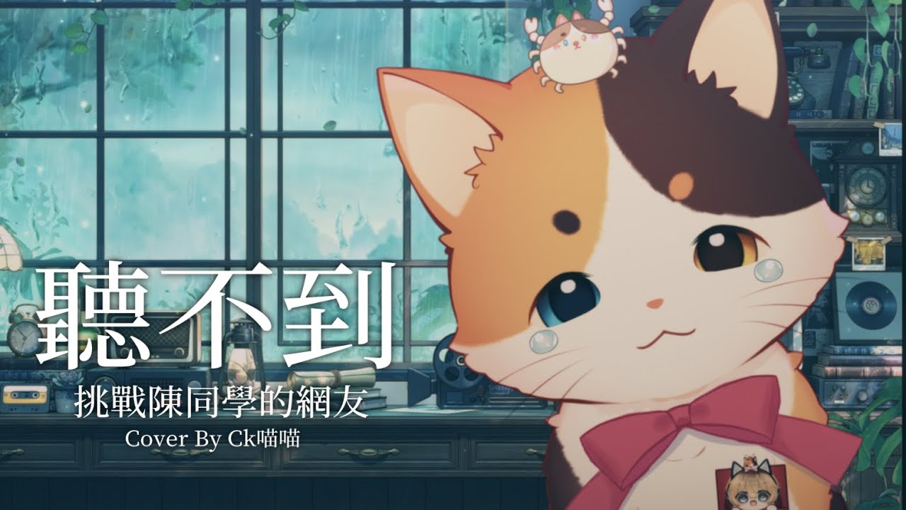 CK喵喵发布新翻唱歌曲《聽不到》 | MYViki