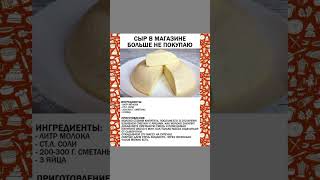 Рецепт сыра деревенского #рецепты #деревня #домашний сыр