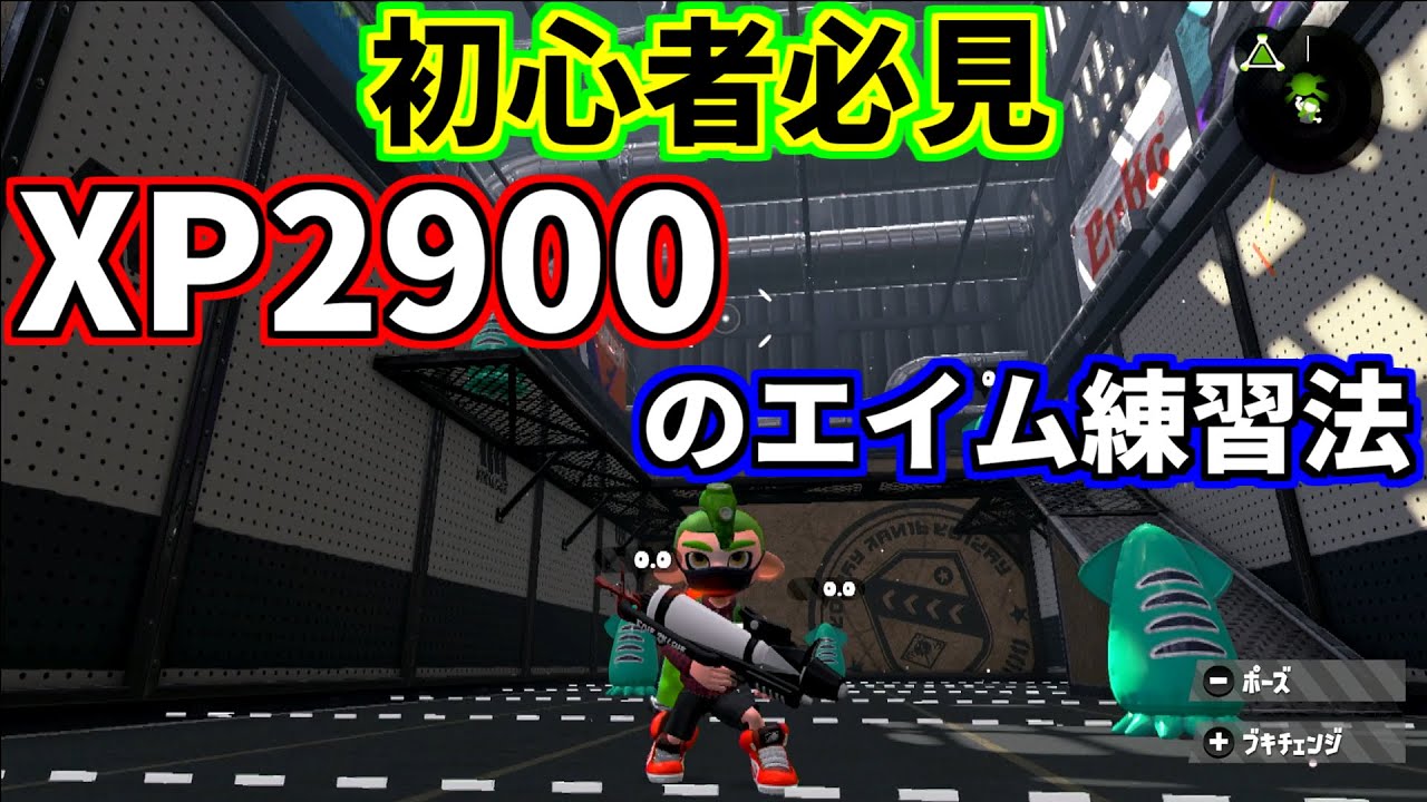 初心者必見！XP2900のエイム力爆上げ試し打ち解説！【splatoon2