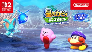 星のカービィ ディスカバリー Nintendo Switch 2 Edition + スターリーワールド 紹介映像