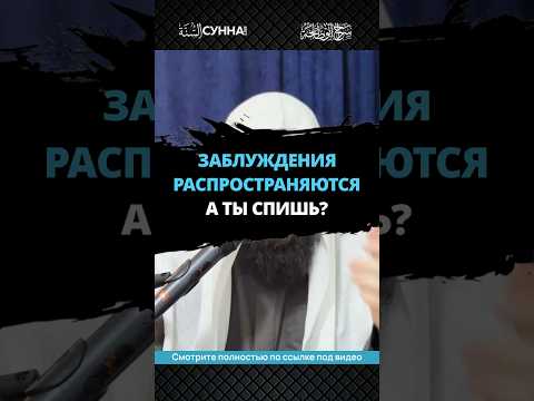 Заблуждения распространяются, а ты спишь? || Сирадж Абу Тальха