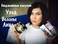 Бюджетные покупки/Уход за волосами/Лицом/Белорусская косметика💃🏼