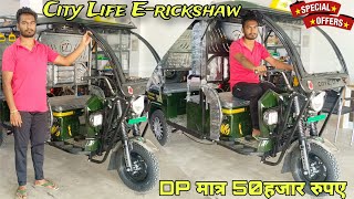 City Life E-Rickshaw New Model 2024 | DP मात्र 50हजार रुपए। Mileage, Features, full Hindi review