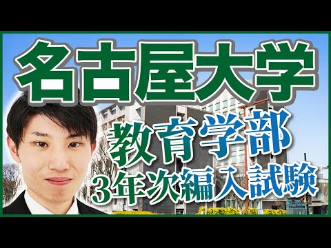 大学編入】名古屋大学教育学部3年次編入試験合格体験記！使用教材