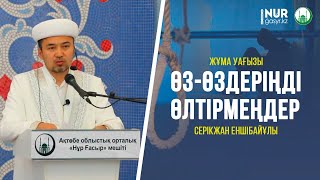 ӨЗ-ӨЗДЕРІҢДІ ӨЛТІРМЕҢДЕР (ЖҰМА УАҒЫЗЫ) | СЕРІКЖАН ЕНШІБАЙҰЛЫ