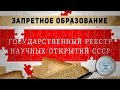 СССР. Реестр научных открытий - взлёт в 21 век.