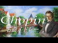 ショパンセレクション♪ノクターン|ワルツ|バラード|エチュード|ポロネーズ|即興曲 Chopin Selection ♪ Nocturne | Waltz | Ballad | Etude