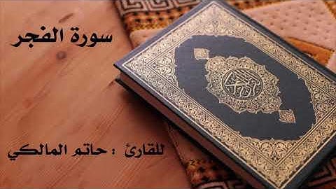 " سورة الفجر " للقارئ : حاتم المالكي