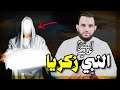قصة النبي زكريا ويحيى عليهما السلام قصص الأنبياء عمرو نور الدين قصة النبي زكريا ويحيى عليهما السلام قصص الأنبياء عمرو نور الدين