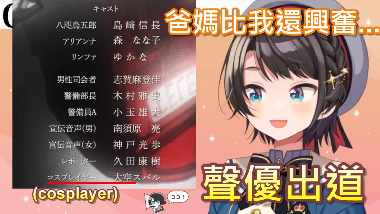 Hololive 486聲優出道 沒想到爸媽比她還興奮w 大空昴 大空スバル Youtube