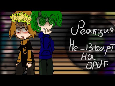 Видео: реакция не_13 карт на ориг.(+пиковые)~[gacha club]~приятного просмотра/аппетита солнышки♡