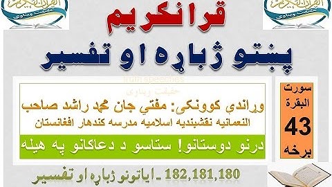 Surah Baqarah Tafseer in Pashto Part 43 | سورة البقرة ترجمة پشتو 43 برخه