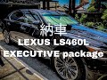 【carVlog　納車】LEXUS LS460L EXECUTIVE package　納車レビュー・内装紹介