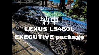 【carVlog　納車】LEXUS LS460L EXECUTIVE package　納車レビュー・内装紹介