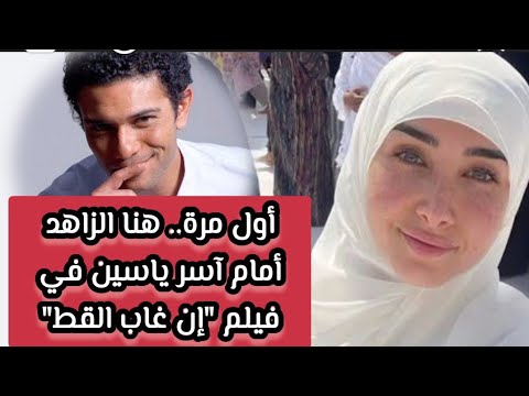 أول مرة هنا الزاهد أمام آسر ياسين في فيلم إن غاب القط