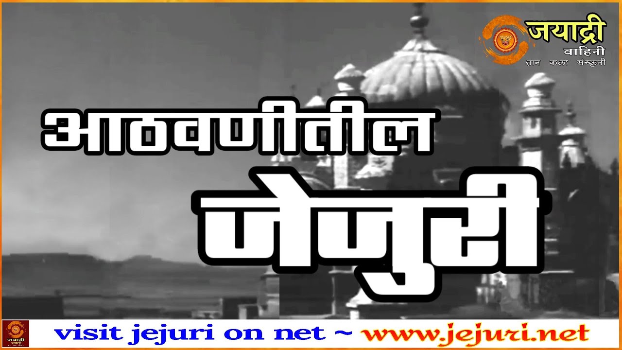 आठवणीतील जेजुरी |  Memorable Jejuri