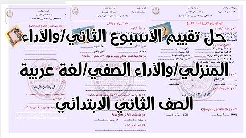 حل تقييم الأسبوع الثاني/للصف الثاني الابتدائي/الأداء الصفي/الأداء المنزلي/لغة عربية/تقييمات الوزارة