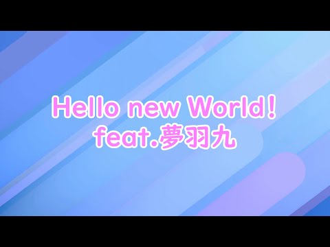 Hello new world！feat.夢羽九