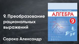 Урок 9.  Преобразования рациональных выражений. 9 класс