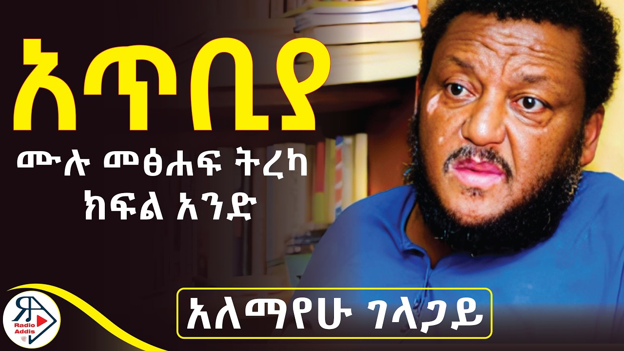 #ትረካ | ቅንዝረኝነት የድህነት ውጤት ነው...|#አጥቢያ ~ ሙሉ መፅሐፍ ~ክፍል አንድ (PART-ONE) ደራሲ :- አለማየሁ ገላጋይ #RADIOADDIS