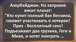 Два Грузина в Азербайджане! Сборник Самых Свежих Анекдотов! Юмор!