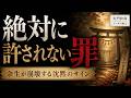 自滅へのカウントダウン|一度でも手を出したら最期。ブッダが説く「取り返しのつかない悪業」と、余生が崩壊する沈黙のサイン