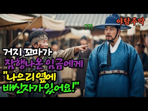 나으리 옆에 배신자가 있어요!" 잠행나선 임금 앞을 막아선 거지 꼬마의 정체는...l 옛날이야기 민담 야사 야담 전설 설화