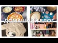 ПОКУПКИ H&M/ГОТОВИМ ВКУСНЫЙ УЖИН/УБОРКА В ВАННОЙ/РУБЛЕНЫЕ КУРИНЫЕ КОТЛЕТЫ/ДОМАШНИЙ ВЛОГ