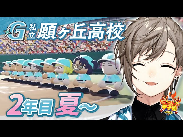 #にじ甲2025 -私立願ヶ丘高校- #6 | 2年目夏甲子園 【にじさんじ/叶】のサムネイル