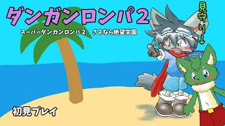 ダンガンロンパ２ Part5