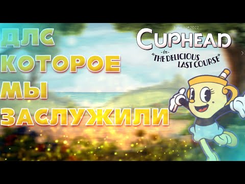 ДЛС КОТОРОЕ МЫ ЗАСЛУЖИЛИ-Cuphead The Delicious Last Cource Обзор