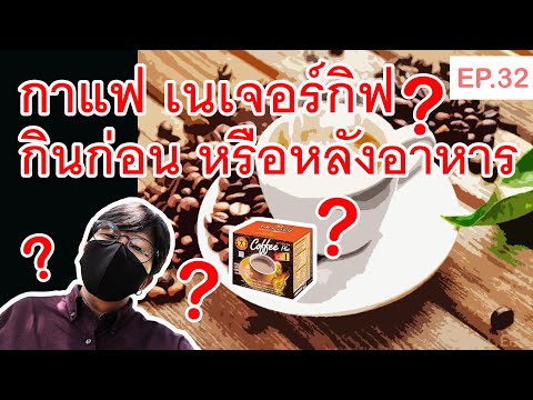 กาแฟเนเจอร์กิฟ สรุปกินก่อน หรือหลังอาหาร? EP.32 l Chris Diary Vlog