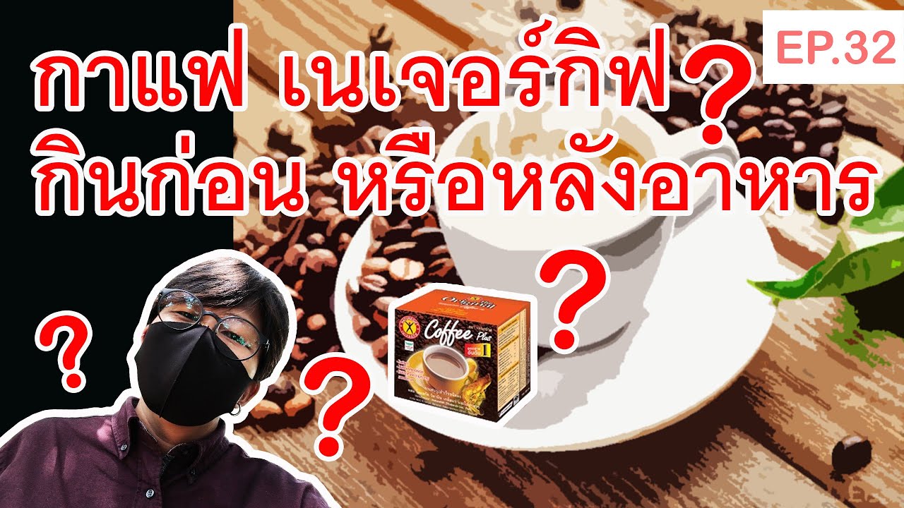 กาแฟเนเจอร์กิฟ สรุปกินก่อน หรือหลังอาหาร? EP.32 l Chris Diary Vlog