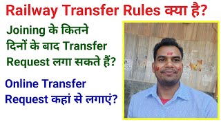 Joining के कितने दिन बाद Transfer Request लगा सकते हैं