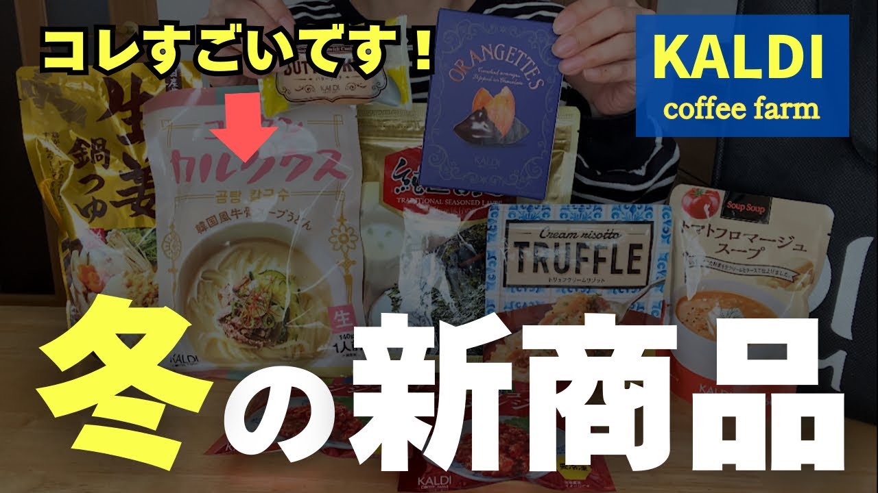 【カルディ】めちゃウマ新商品を発見💡数量限定だから早い者勝ちです♪今回はスゴイのそろってます✨