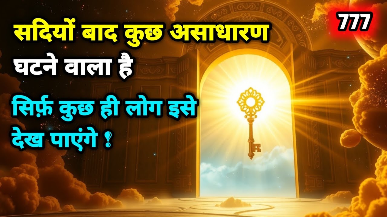सदियों बाद कुछ असाधारण घटेगा  सिर्फ़ कुछ ही लोग देख पाएंगे || Universe Message 