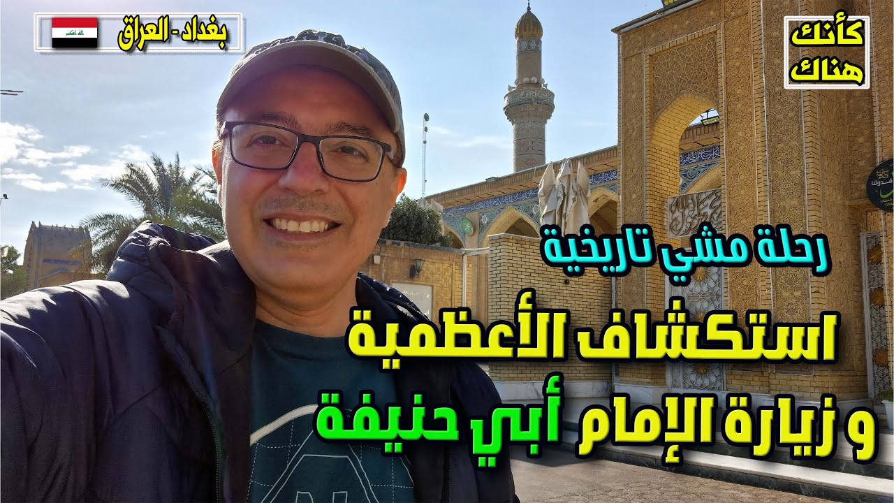 503.استكشاف الأعظمية وزيارة الإمام أبي حنيفة  - بغداد ١ - العراق