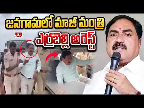 జనగామలో మాజీ మంత్రి ఎర్రబెల్లి అరెస్ట్‌ | Errabelli Dayakar Rao Arrest | hmtv - HMTVNEWS