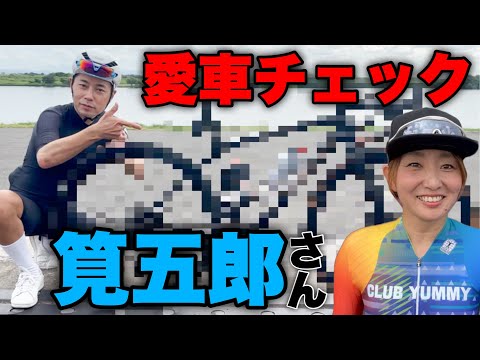 チャリダー☆快汗!サイクルクリニック 筧吾郎さんのサイクル