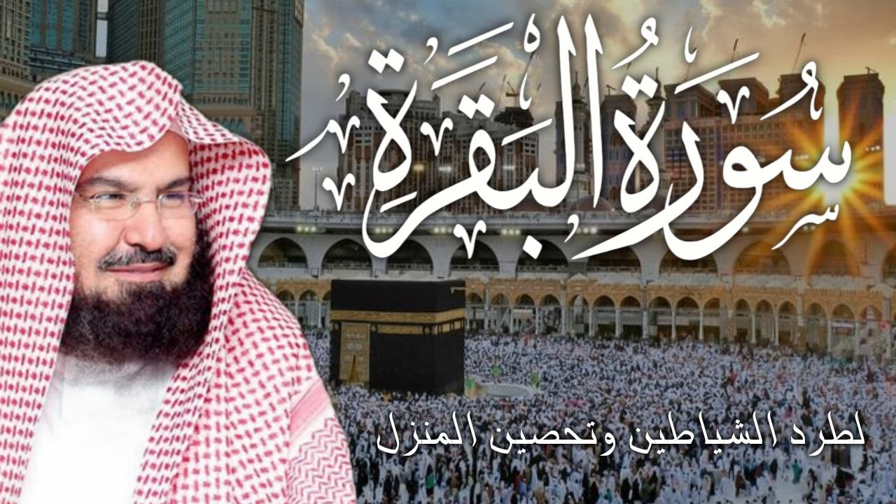 سورة البقرة كاملة | من أروع ما جود امام الحرم المكي الشيخ عبدالرحمن السديس Surat Al Baqarah