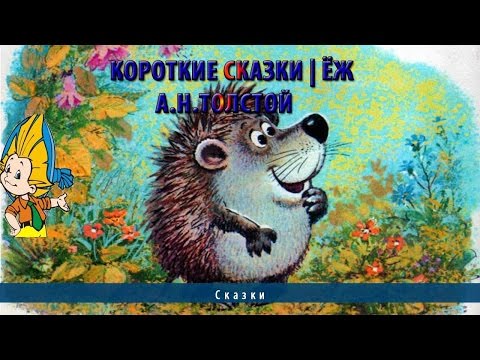 Короткие сказки | Ёж | А.Н.Толстой