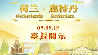 190909 卢台长 荷兰・阿姆斯特丹世界佛友见面会开示（音频） 观世音菩萨心灵法门