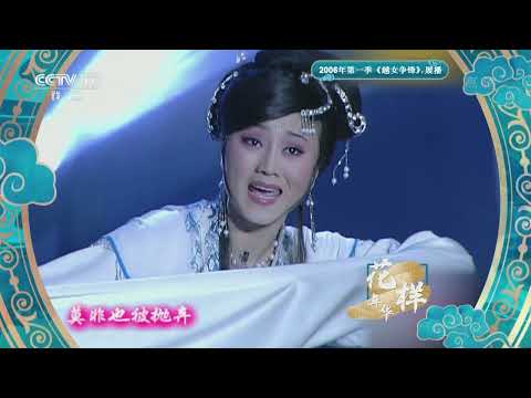 [青春戏苑]越剧《情探》选段 表演：董鉴鸿|CCTV戏曲