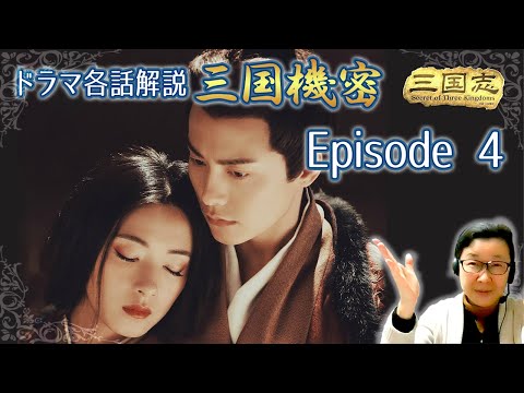"Three Kingdoms Secrets, Episode 4" explained in 8 minutes