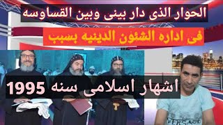 الحوار الذى دار بينى وبين الثلاث قساوسه فى اداراه الشئون الدينه